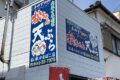 松ちゃん天ぷら 手作りアツアツで美味い！大正十年創業 松本かまぼこ店