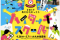 親子で遊んで学べる体験型エンターテインメント！「あそびのがっこう ハイタッチスクール」