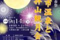 「二日市温泉と天拝山観月会」バザー会や演芸会 天拝公園にて花火！