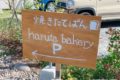 haruta bakery 焼きたてパンのお店がくるめ緑花センター内にオープン
