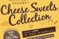 チーズ スイーツ コレクション おいしくて、とろけ～る有名店が大集合
