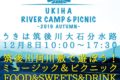 うきはリバーキャンプ&ピクニック 2019 筑後川河川敷で遊ぼう！