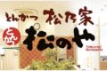 とんかつ 松のや 久留米店が8月上旬、NEWオープン！久留米に初出店！