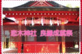 恋木神社「良縁成就祭」特別にご祈祷したお守りを授与【筑後市】