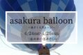 あさくらバルーン 熱気球係留イベントやフリーマーケット開催【朝倉市】
