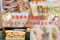 久留米市で美味しいサンドイッチのお店まとめ！おすすめ店