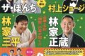 林家正蔵や林家三平、ザ・ぼんち、村上ショージなど豪華メンバーが柳川市に！